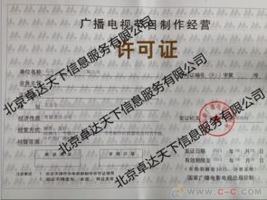 廣播電視節目制作經營許可證申請指南