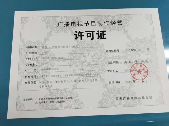 廣播電視節(jié)目制作經(jīng)營(yíng)許可證 開(kāi)啟電視節(jié)目制作經(jīng)營(yíng)的法定鑰匙