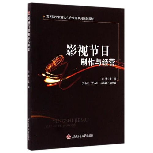 法律與電視節(jié)目制作經(jīng)營 高職教材教輔考試指南