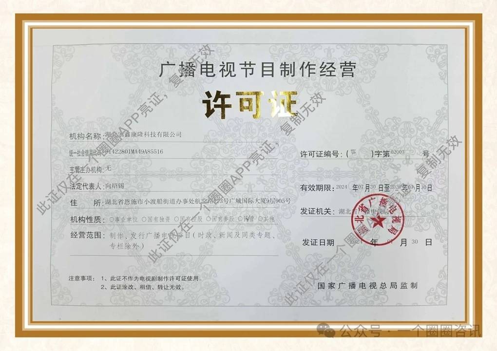 喜訊！湖北宏鑫康隆科技成功獲批廣播電視節(jié)目制作經(jīng)營許可證，開啟電視節(jié)目制作新篇章