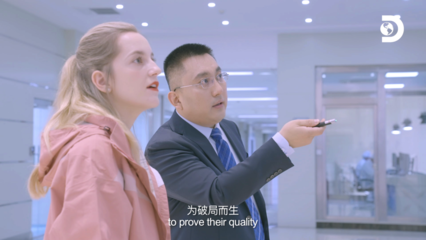 揭秘中國智造 Discovery鏡頭下的君樂寶與“奶粉中國風(fēng)”的全球敘事