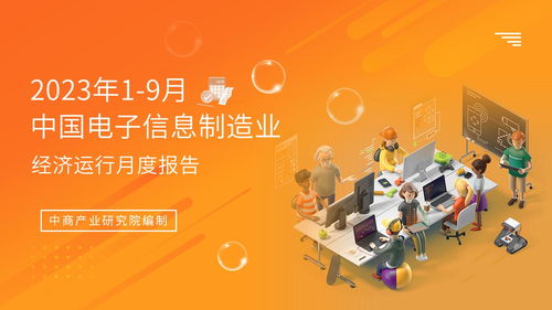 2023年1-9月中國電子信息制造業(yè)運(yùn)行報(bào)告 行業(yè)復(fù)蘇態(tài)勢(shì)明顯，電視節(jié)目制作經(jīng)營展現(xiàn)韌性